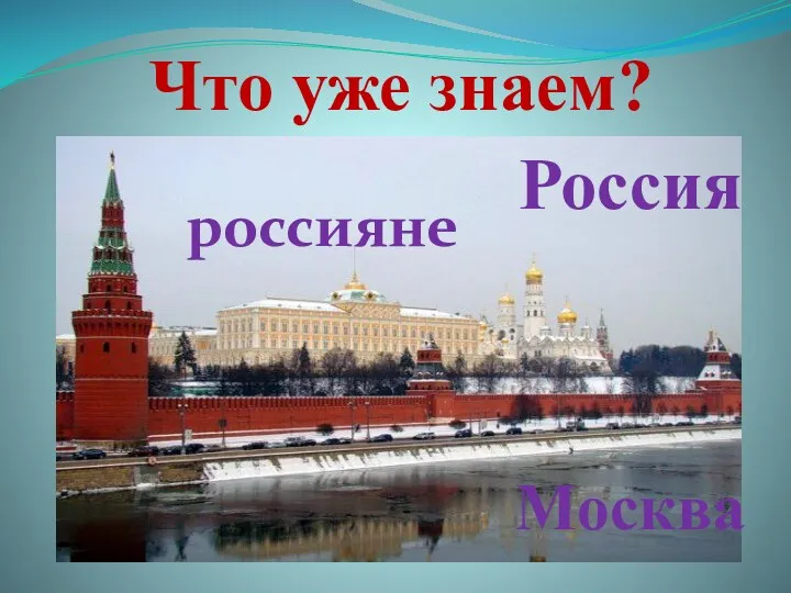 Что уже знаем? россияне Москва Россия