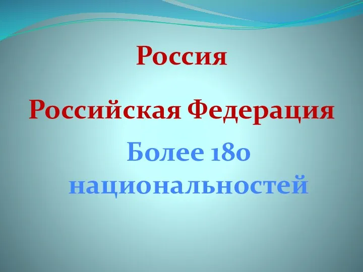Российская Федерация Россия Более 180 национальностей