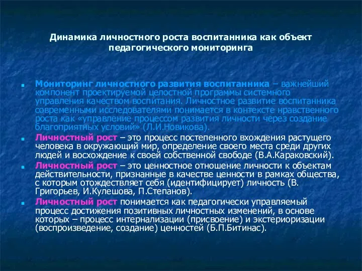 Динамика личностного роста воспитанника как объект педагогического мониторинга Мониторинг личностного развития воспитанника –