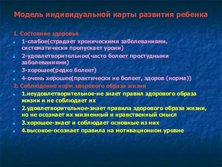 Модель индивидуальной карты развития ребенка 1. Состояние здоровья 1-слабое(страдает хроническими заболеваниями, систематически пропускает