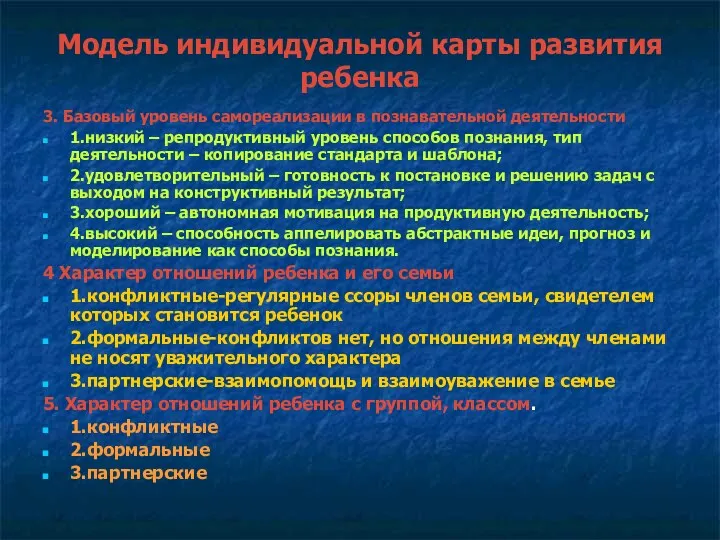 Модель индивидуальной карты развития ребенка 3. Базовый уровень самореализации в познавательной деятельности 1.низкий