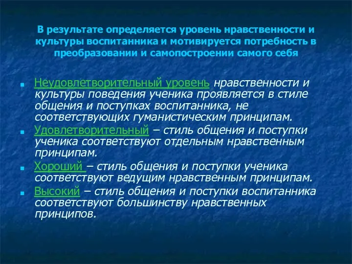 В результате определяется уровень нравственности и культуры воспитанника и мотивируется потребность в преобразовании