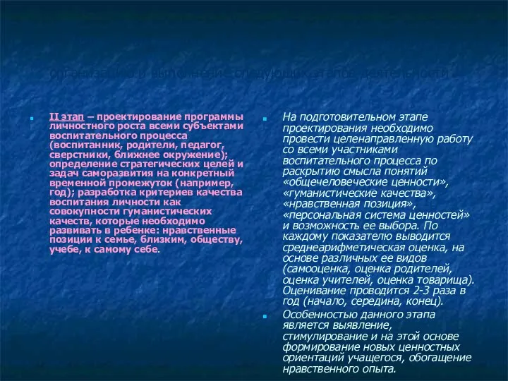 Мониторинг динамики личностного роста предполагает организацию и выполнение следующих этапов деятельности: II этап