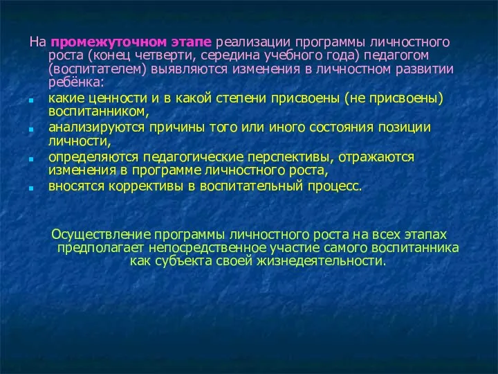 На промежуточном этапе реализации программы личностного роста (конец четверти, середина учебного года) педагогом