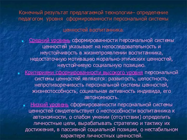 Конечный результат предлагаемой технологии– определение педагогом уровня сформированности персональной системы ценностей воспитанника. Средний