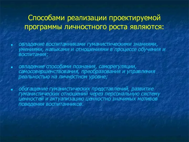 Способами реализации проектируемой программы личностного роста являются: овладение воспитанниками гуманистическими знаниями, умениями, навыками