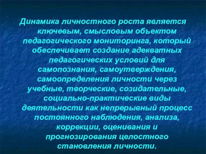 Динамика личностного роста является ключевым, смысловым объектом педагогического мониторинга, который обеспечивает создание адекватных