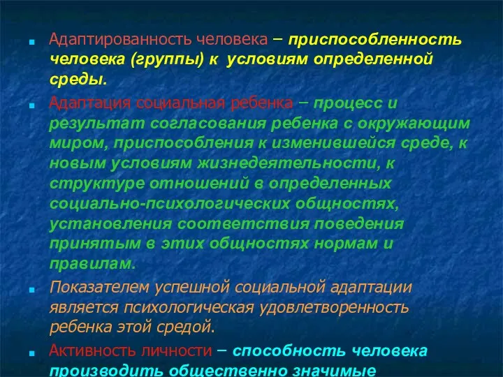 Адаптированность человека – приспособленность человека (группы) к условиям определенной среды. Адаптация социальная ребенка