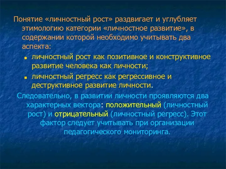 Понятие «личностный рост» раздвигает и углубляет этимологию категории «личностное развитие», в содержании которой