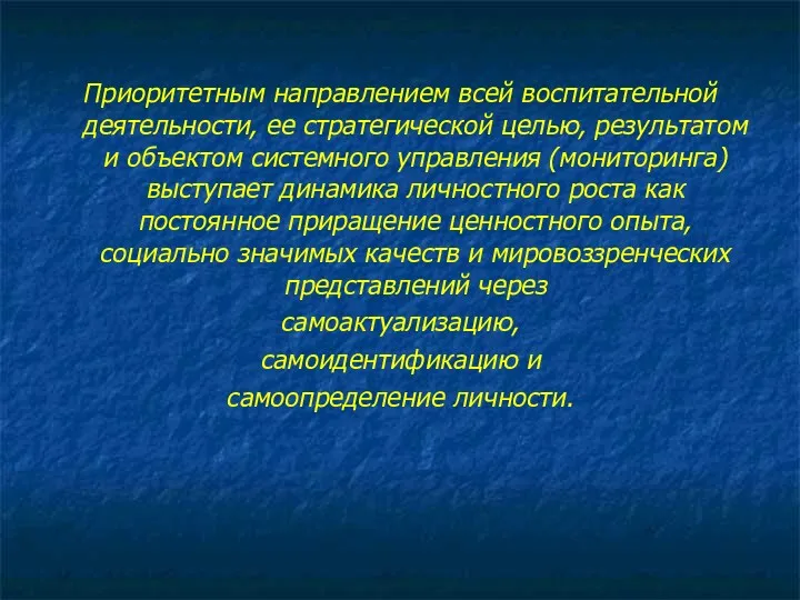 Приоритетным направлением всей воспитательной деятельности, ее стратегической целью, результатом и объектом системного управления