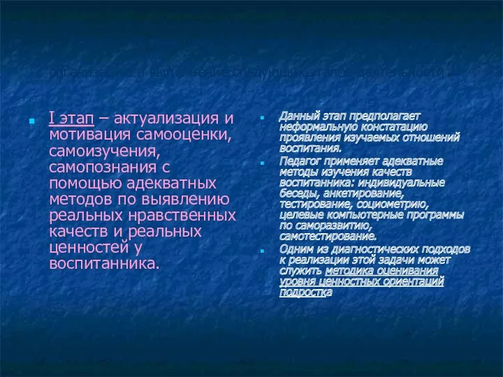 Мониторинг динамики личностного роста предполагает организацию и выполнение следующих этапов деятельности: I этап