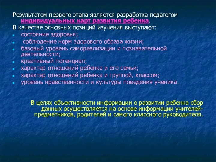 Результатом первого этапа является разработка педагогом индивидуальных карт развития ребенка. В качестве основных