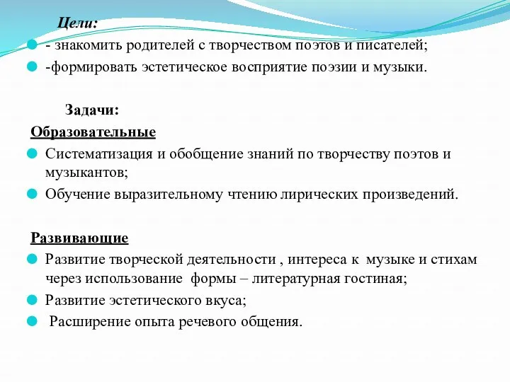 Цели: - знакомить родителей с творчеством поэтов и писателей; -формировать