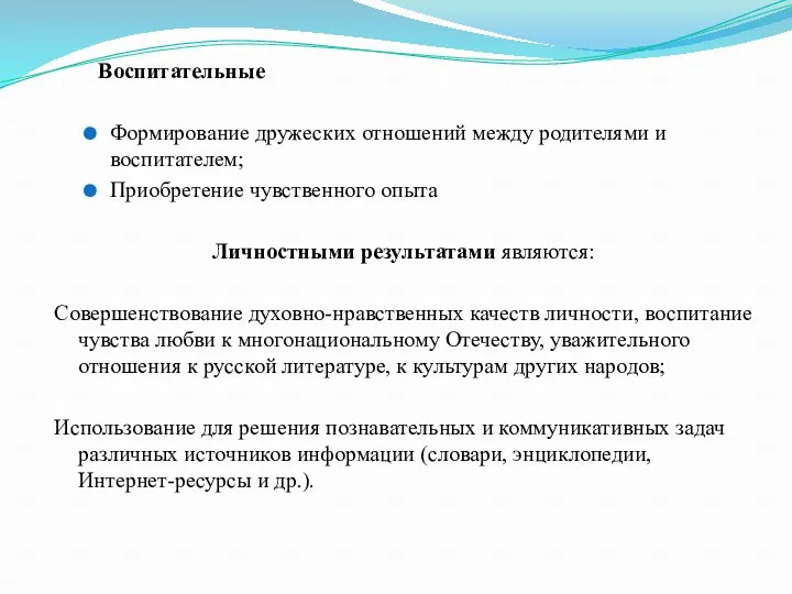 Воспитательные Формирование дружеских отношений между родителями и воспитателем; Приобретение чувственного