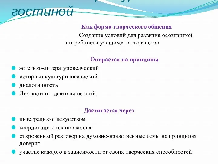 Схема литературой гостиной Как форма творческого общения Создание условий для