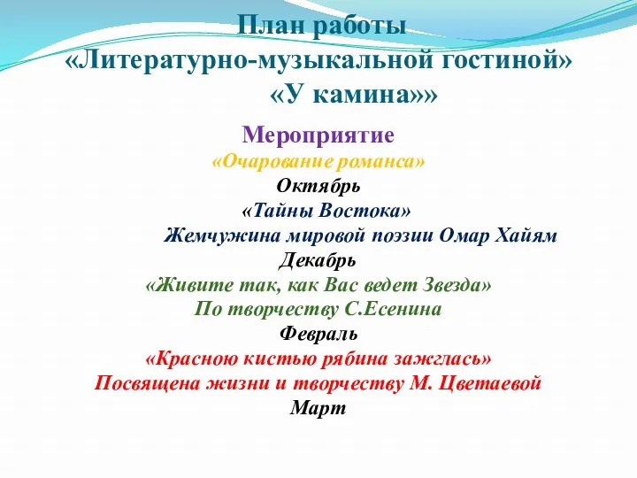 План работы «Литературно-музыкальной гостиной» «У камина»» Мероприятие «Очарование романса» Октябрь