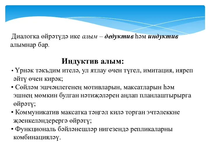 Диалогка өйрәтүдә ике алым – дедуктив һәм индуктив алымнар бар. Индуктив алым: Үрнәк