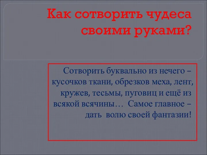 Как сотворить чудеса своими руками? Сотворить буквально из нечего –