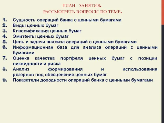 ПЛАН ЗАНЯТИЯ. РАССМОТРЕТЬ ВОПРОСЫ ПО ТЕМЕ. Сущность операций банка с