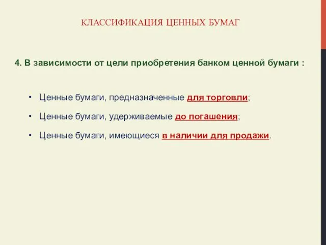 КЛАССИФИКАЦИЯ ЦЕННЫХ БУМАГ 4. В зависимости от цели приобретения банком