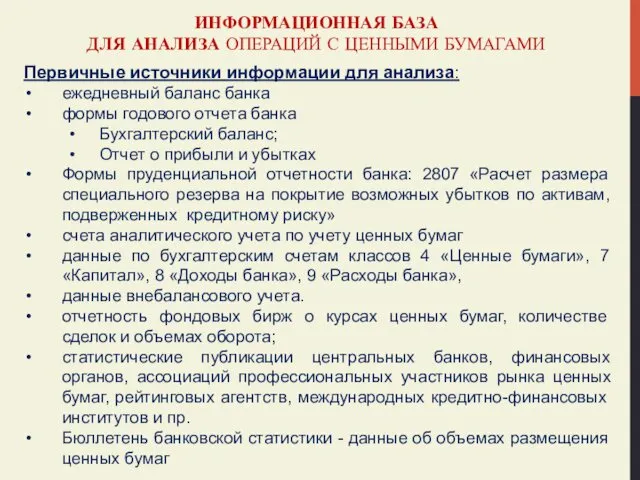 ИНФОРМАЦИОННАЯ БАЗА ДЛЯ АНАЛИЗА ОПЕРАЦИЙ С ЦЕННЫМИ БУМАГАМИ Первичные источники