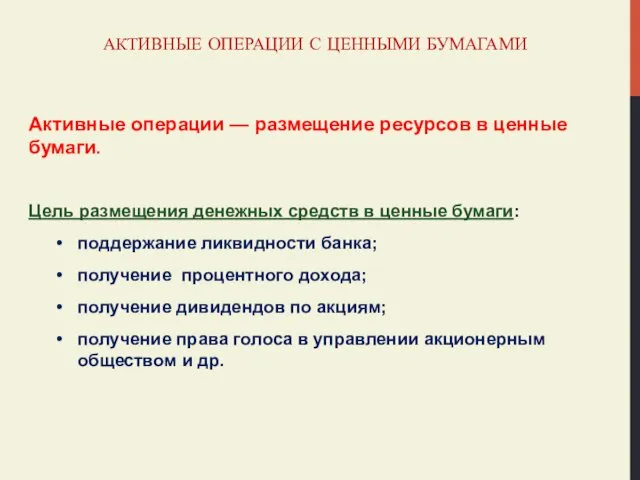 АКТИВНЫЕ ОПЕРАЦИИ С ЦЕННЫМИ БУМАГАМИ Активные операции — размещение ресурсов