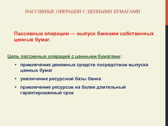 ПАССИВНЫЕ ОПЕРАЦИИ С ЦЕННЫМИ БУМАГАМИ Пассивные операции — выпуск банками