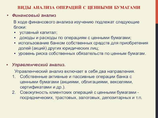 ВИДЫ АНАЛИЗА ОПЕРАЦИЙ С ЦЕННЫМИ БУМАГАМИ Финансовый анализ В ходе