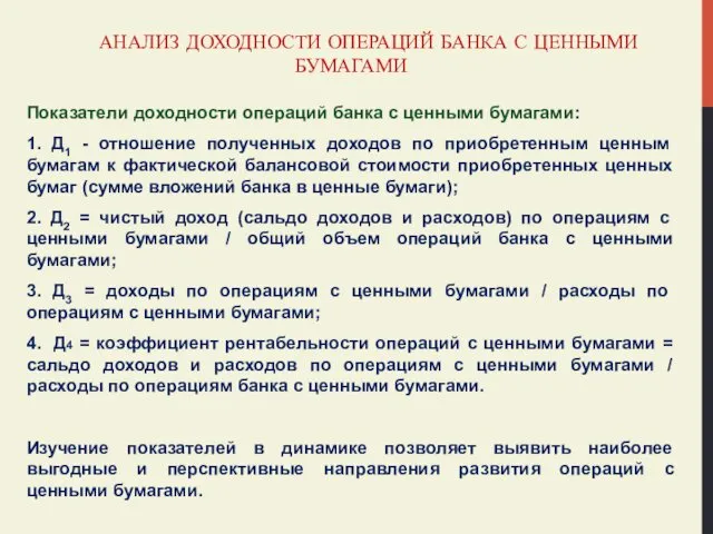 АНАЛИЗ ДОХОДНОСТИ ОПЕРАЦИЙ БАНКА С ЦЕННЫМИ БУМАГАМИ Показатели доходности операций