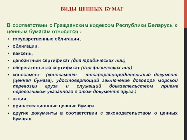ВИДЫ ЦЕННЫХ БУМАГ В соответствии с Гражданским кодексом Республики Беларусь