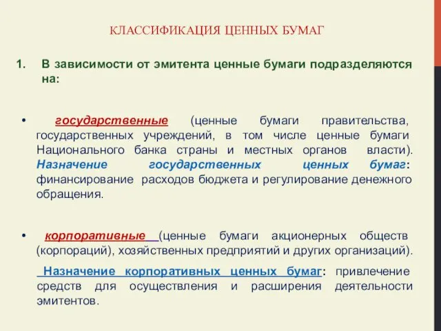 КЛАССИФИКАЦИЯ ЦЕННЫХ БУМАГ В зависимости от эмитента ценные бумаги подразделяются