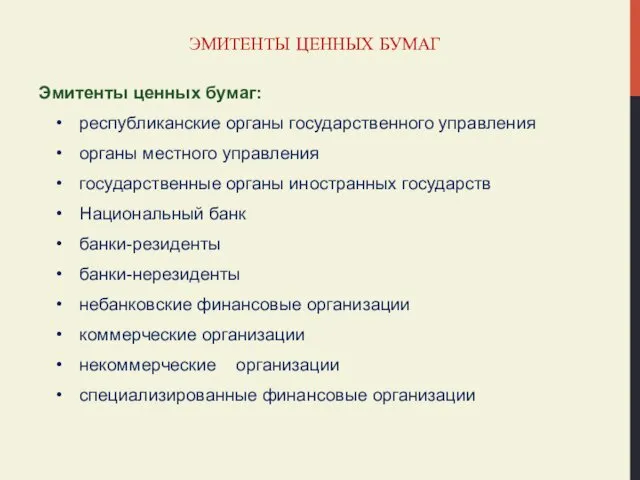 ЭМИТЕНТЫ ЦЕННЫХ БУМАГ Эмитенты ценных бумаг: республиканские органы государственного управления