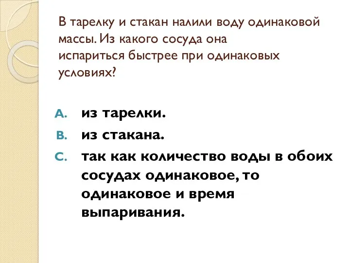 В тарелку и стакан налили воду одинаковой массы. Из какого