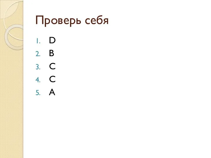 Проверь себя D B C C A