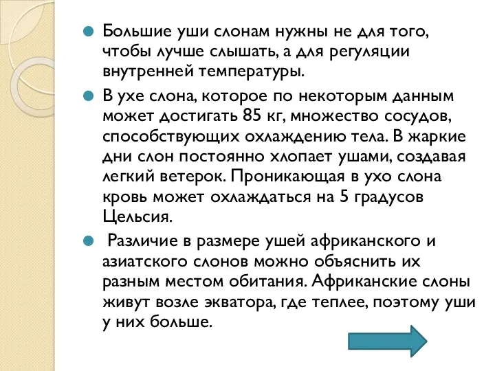 Большие уши слонам нужны не для того, чтобы лучше слышать,