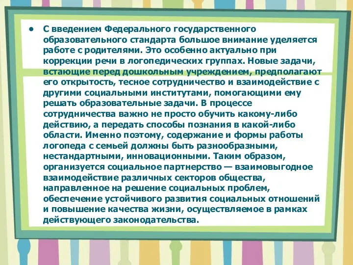 С введением Федерального государственного образовательного стандарта большое внимание уделяется работе