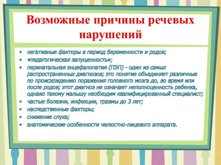 Возможные причины речевых нарушений негативные факторы в период беременности и родов; «педагогическая запущенность»;