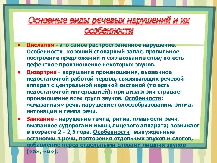 Основные виды речевых нарушений и их особенности Дислалия - это самое распространенное нарушение.