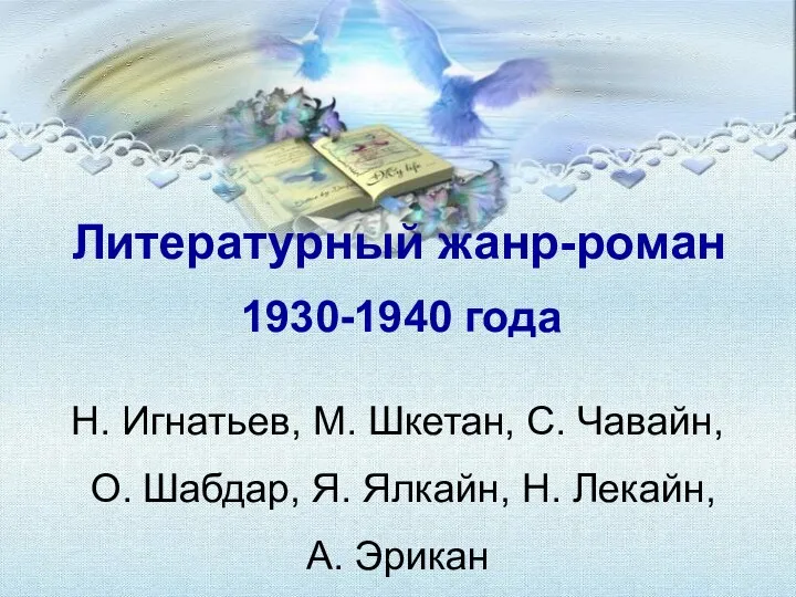 Литературный жанр-роман 1930-1940 года Н. Игнатьев, М. Шкетан, С. Чавайн,
