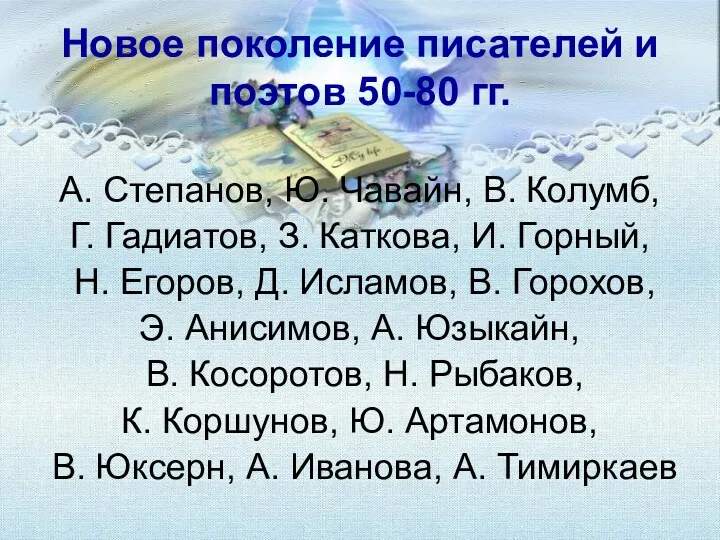 Новое поколение писателей и поэтов 50-80 гг. А. Степанов, Ю.