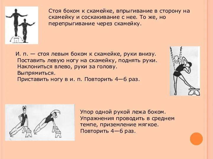 Стоя боком к скамейке, впрыгивание в сторону на скамейку и