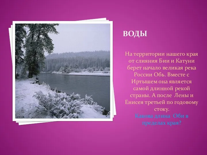 Воды На территории нашего края от слияния Бии и Катуни