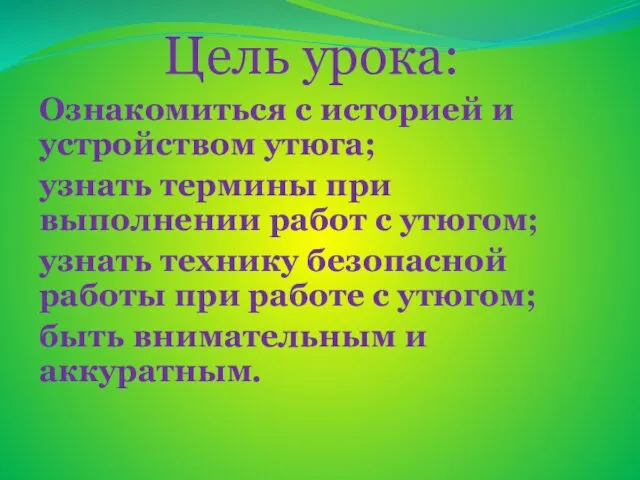 Цель урока: Ознакомиться с историей и устройством утюга; узнать термины