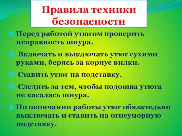 Правила техники безопасности Перед работой утюгом проверить исправность шнура. Включать