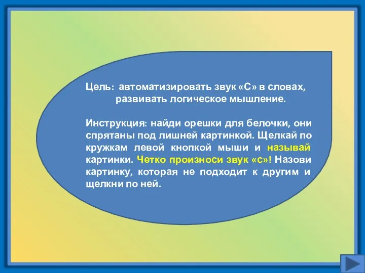 Цель: автоматизировать звук «С» в словах, развивать логическое мышление. Инструкция: