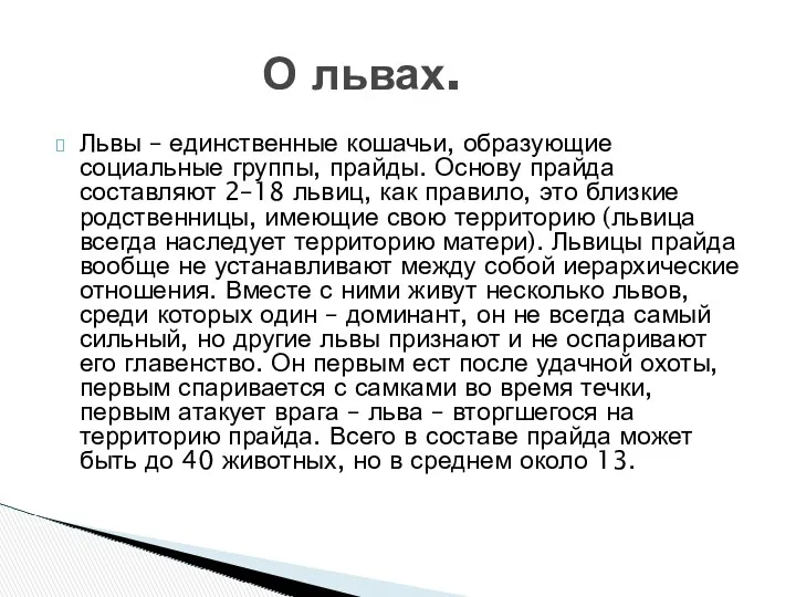 Львы – единственные кошачьи, образующие социальные группы, прайды. Основу прайда