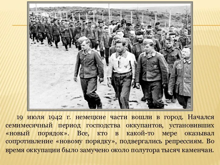 19 июля 1942 г. немецкие части вошли в город. Начался