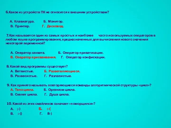 6.Какое из устройств ПК не относится к внешним устройствам? А.