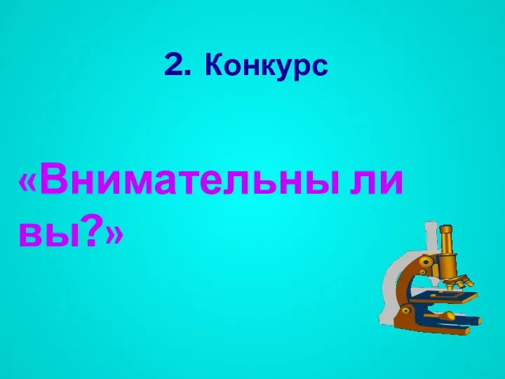 2. Конкурс «Внимательны ли вы?»