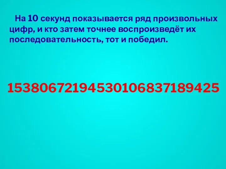 На 10 секунд показывается ряд произвольных цифр, и кто затем